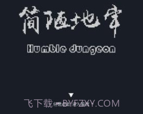 简陋地牢v0.15截图