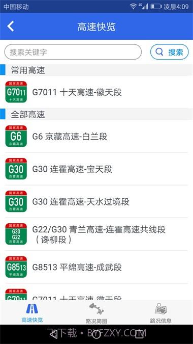 甘肃高速路况查询1.5.12截图