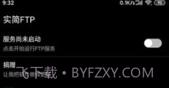 实简FTP(ftp服务器)V1.2.02 安卓手机版V1.2.9截图