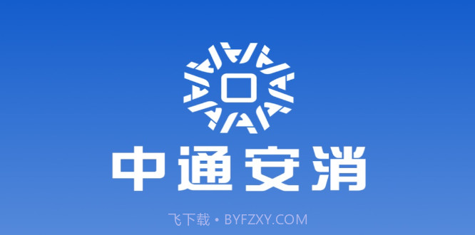 消防云平台应用助手v1.0.14截图