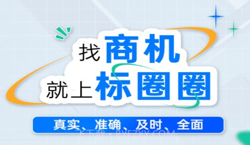 标圈圈招投标平台v1.0.16截图