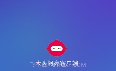 大头阿亮v1.2.15截图