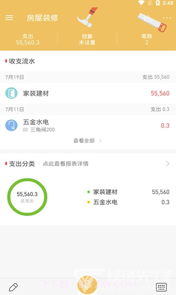 好惠记app(好惠记装修记账)V9.9.2 最新版V9.9.12截图