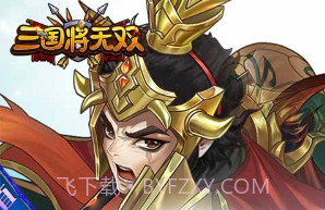 三国将无双V2.6.0v2.6.10截图