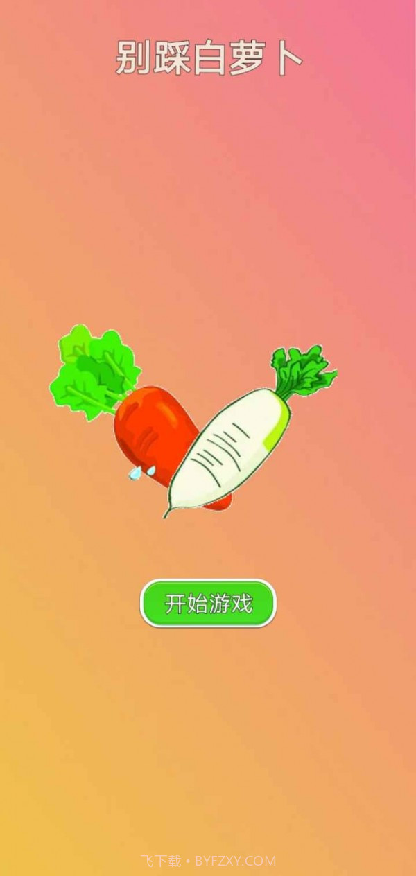 别踩白萝卜MP31.11截图