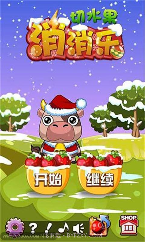 切水果消消乐1.9截图