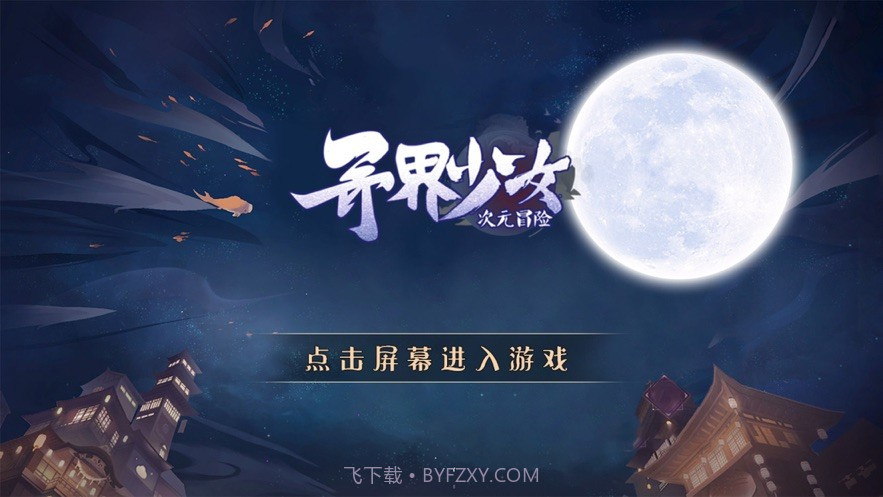 异界少女次元冒险1.0.15截图