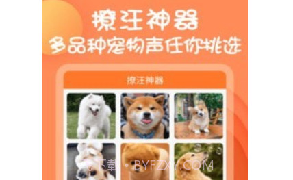 狗狗交流器v1.0.17截图