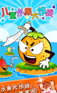 儿童水果大作战v1.80.19截图