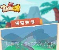 全民养恐龙 手机版v7.0.14截图