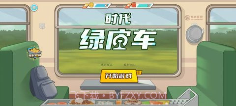 时代绿皮车免广告版1.0.9截图