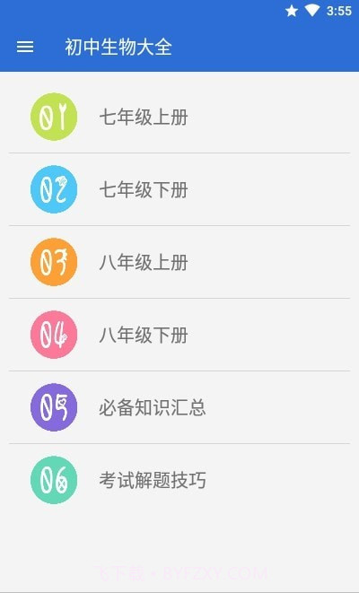 初中生物大全1.7截图