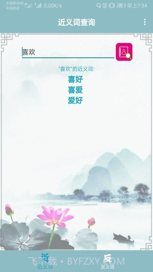近义词反义词查询器v1.18截图