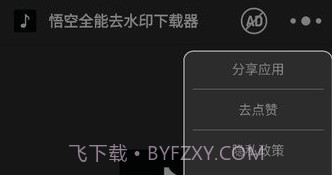 悟空全能去水印下载器v2.10.17截图