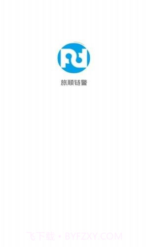 旅顺链警v1.8.3截图