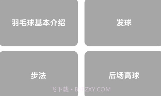 羽毛球学习宝典v1.0.14截图