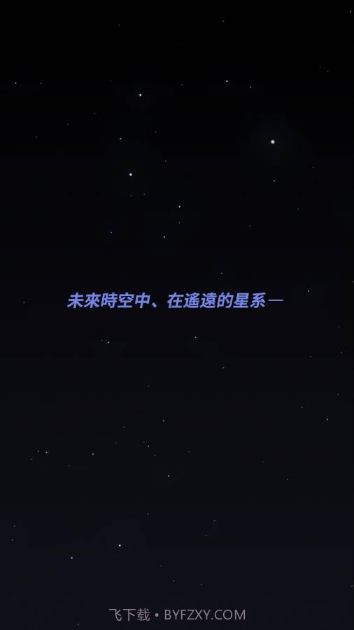 舰长ONE：起源官网版1.4截图