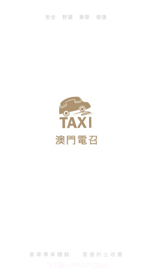 澳门电召v2.9.3截图