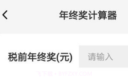 年终奖计算器2022v1.0.16截图