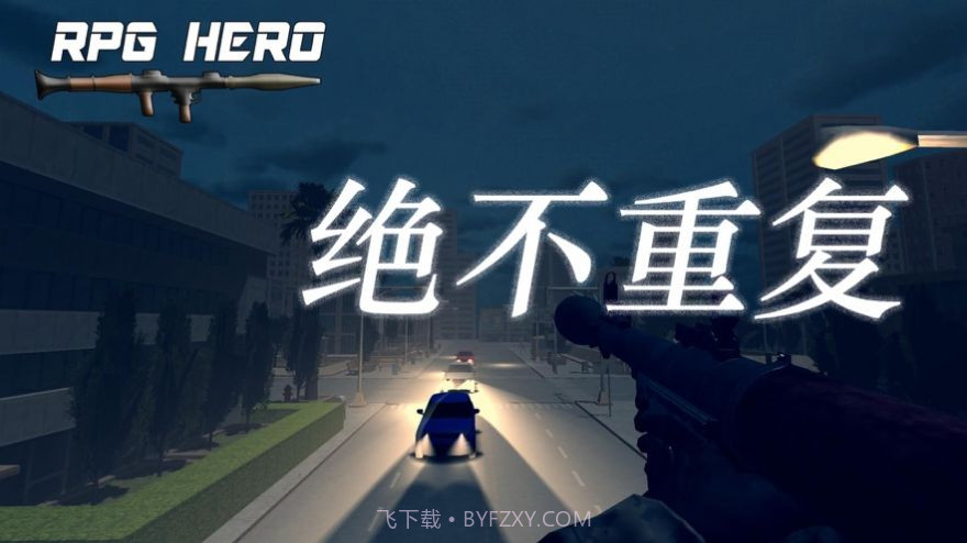 火箭筒英雄经典版1.1截图