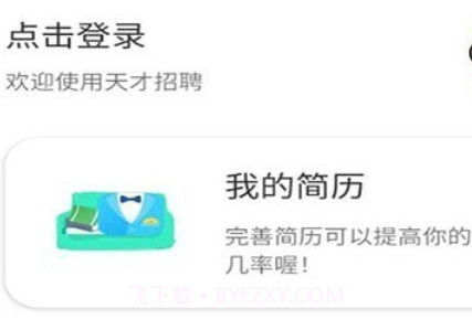 天才招聘v1.1.17截图