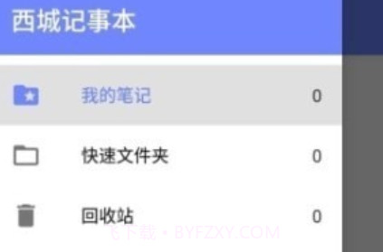 西城记事本v6.17截图