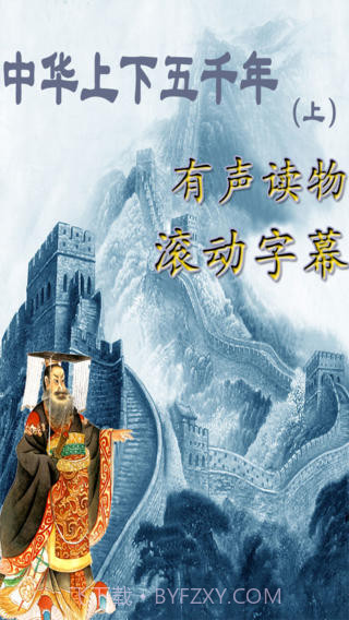 中华上下五千年APP1.6截图