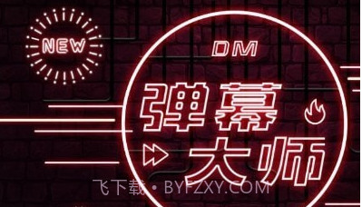 手持弹幕大师v3.0.19截图