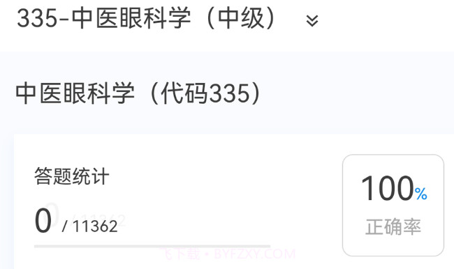 中医眼科学新题库v1.0.13截图