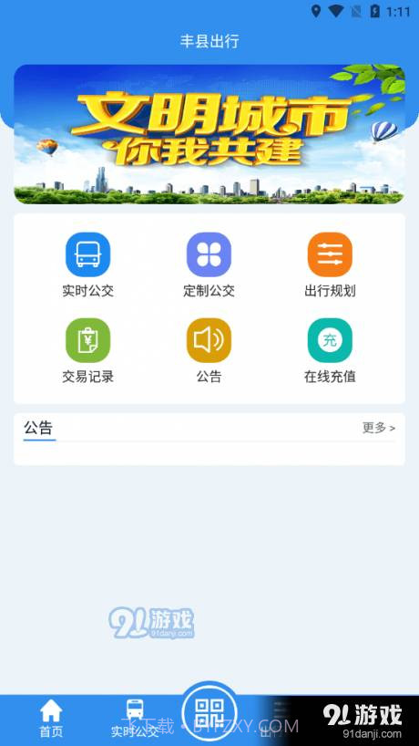 丰县出行1.2.0截图