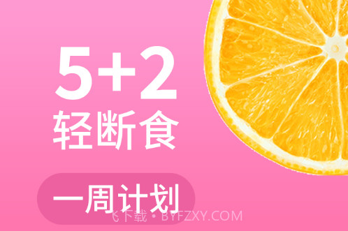 轻断食168v1.3.14截图