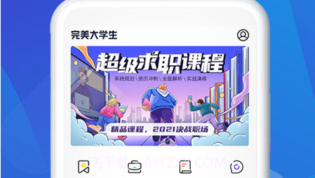 完美大学生v1.0.18截图