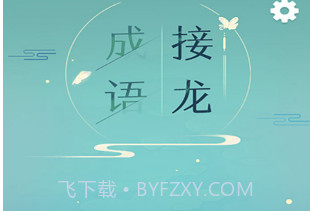 成语接龙手游v1.2.12截图