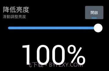 降低亮度v4.0.15截图