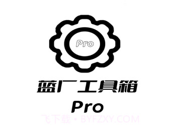 蓝厂工具箱prov1.1.15截图