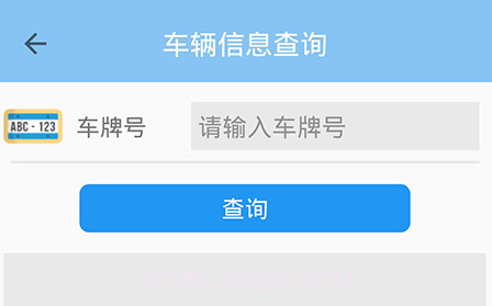 车辆信息查询v1.1.20截图