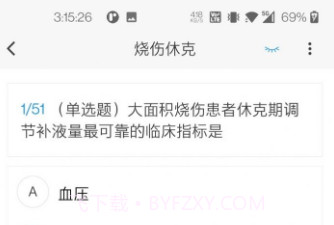 烧伤外科学新题库v1.0.12截图