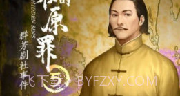 隐秘的原罪2万两黄园事件v1.11截图