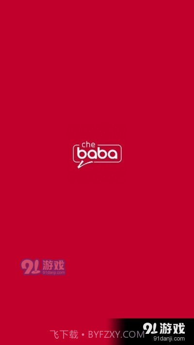 车巴巴助手2.8.7截图