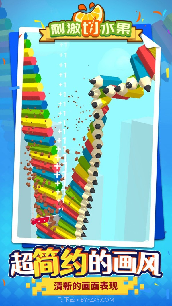 刺激切水果免广告v1.1.8截图