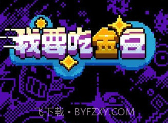 我要吃金豆鬼模式v1.0.16截图