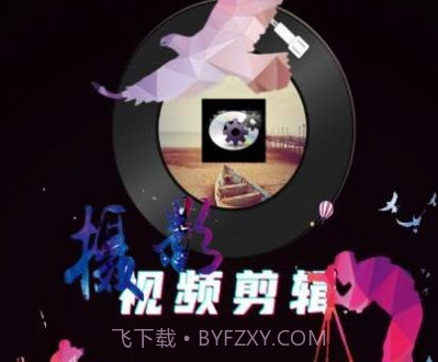 映炫影视频剪辑v1.0.16截图