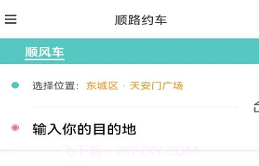 顺路约车乘客端v1.3.17截图