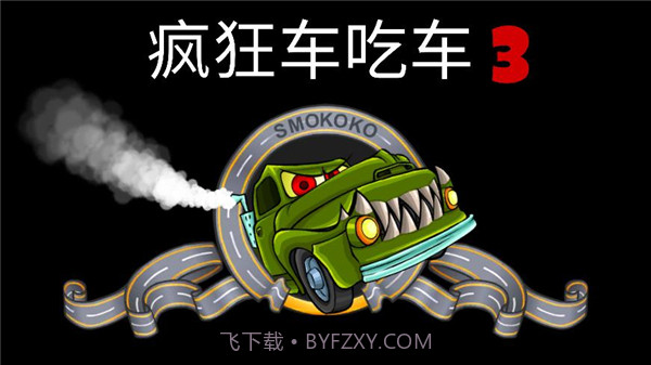 疯狂车吃车3v1.14截图