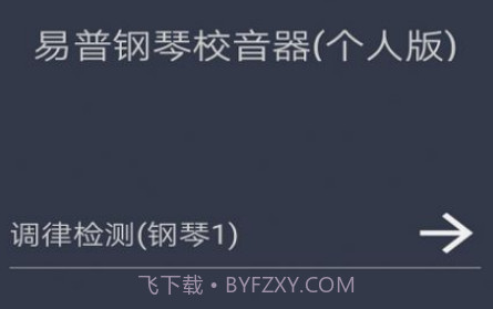 钢琴校音器个人版v2.16截图