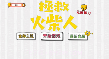 拯救火柴人大冒险v1.0.0.15截图