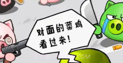 冲吧猪队友v1.18截图