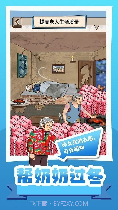 帮奶奶过冬小免费版1.0截图