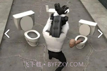 厕所大战手游最新版v1.14截图