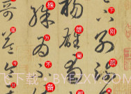 以观书法本V4.7.13截图